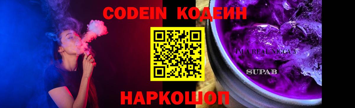 Codein напиток Lean (лин) Переславль-Залесский